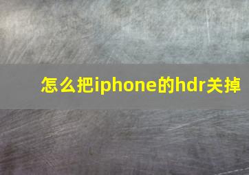 怎么把iphone的hdr关掉