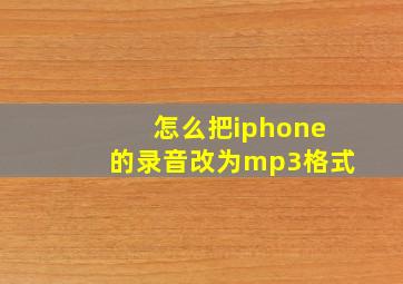 怎么把iphone的录音改为mp3格式