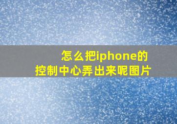 怎么把iphone的控制中心弄出来呢图片