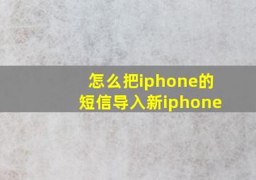 怎么把iphone的短信导入新iphone