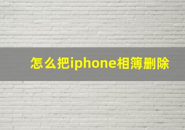 怎么把iphone相簿删除