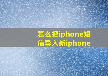 怎么把iphone短信导入新iphone