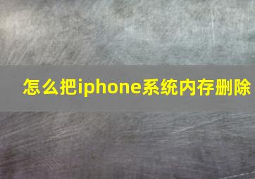 怎么把iphone系统内存删除