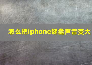 怎么把iphone键盘声音变大