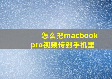 怎么把macbookpro视频传到手机里