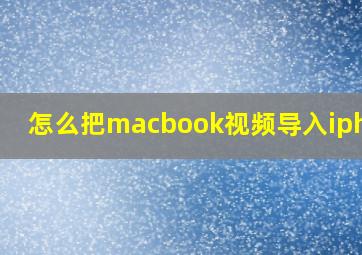 怎么把macbook视频导入iphone