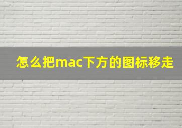 怎么把mac下方的图标移走