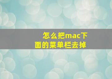 怎么把mac下面的菜单栏去掉