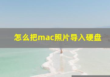 怎么把mac照片导入硬盘