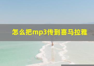 怎么把mp3传到喜马拉雅