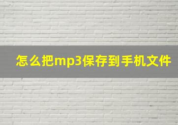 怎么把mp3保存到手机文件