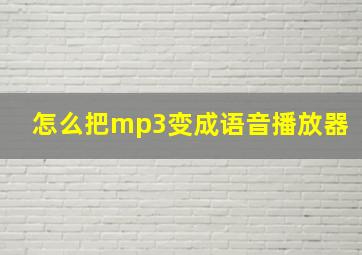 怎么把mp3变成语音播放器