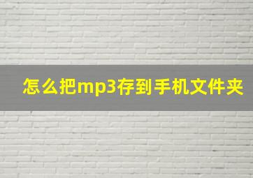 怎么把mp3存到手机文件夹