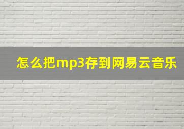 怎么把mp3存到网易云音乐