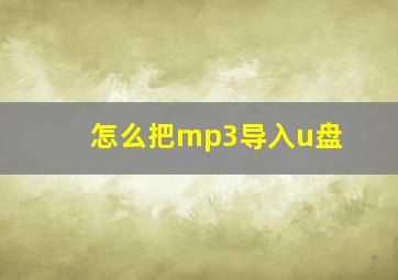 怎么把mp3导入u盘