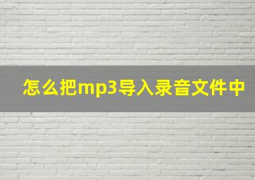 怎么把mp3导入录音文件中