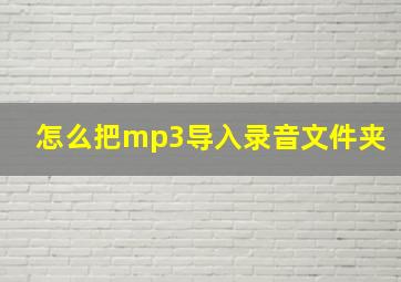 怎么把mp3导入录音文件夹