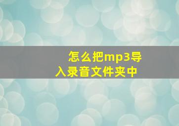 怎么把mp3导入录音文件夹中