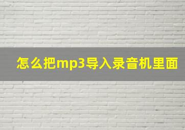 怎么把mp3导入录音机里面