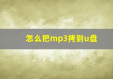 怎么把mp3拷到u盘