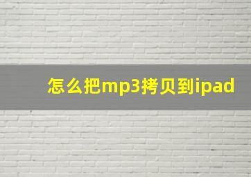 怎么把mp3拷贝到ipad