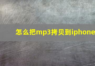 怎么把mp3拷贝到iphone