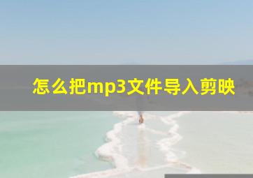 怎么把mp3文件导入剪映