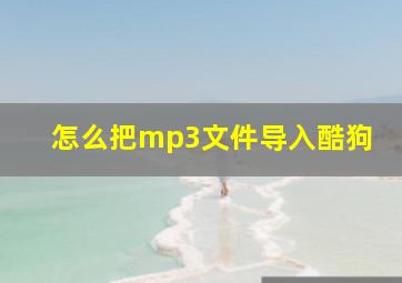 怎么把mp3文件导入酷狗