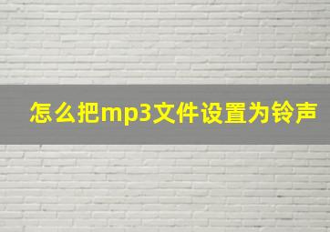 怎么把mp3文件设置为铃声