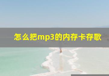 怎么把mp3的内存卡存歌