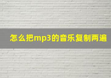 怎么把mp3的音乐复制两遍