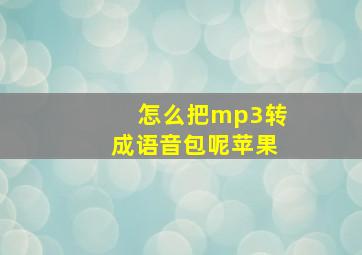 怎么把mp3转成语音包呢苹果