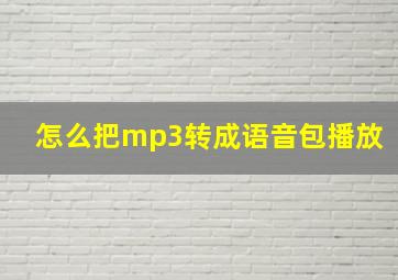 怎么把mp3转成语音包播放