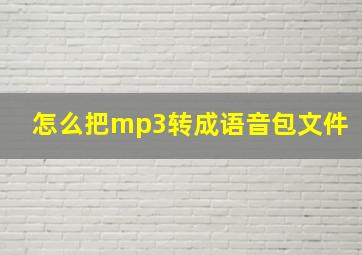 怎么把mp3转成语音包文件