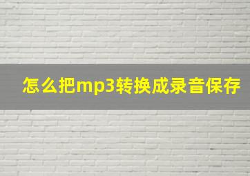 怎么把mp3转换成录音保存