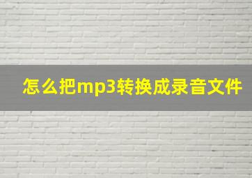 怎么把mp3转换成录音文件