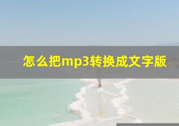 怎么把mp3转换成文字版