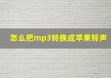 怎么把mp3转换成苹果铃声