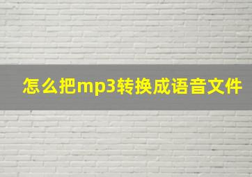 怎么把mp3转换成语音文件