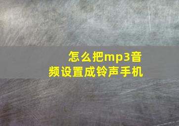 怎么把mp3音频设置成铃声手机