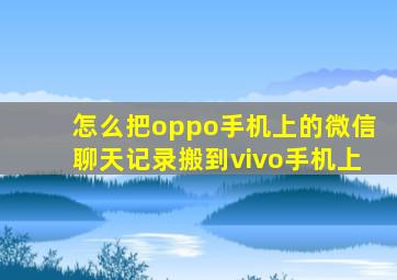 怎么把oppo手机上的微信聊天记录搬到vivo手机上