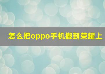 怎么把oppo手机搬到荣耀上