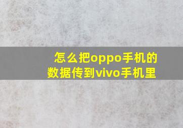 怎么把oppo手机的数据传到vivo手机里