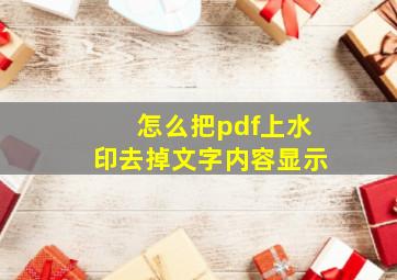 怎么把pdf上水印去掉文字内容显示