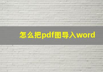 怎么把pdf图导入word