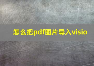 怎么把pdf图片导入visio