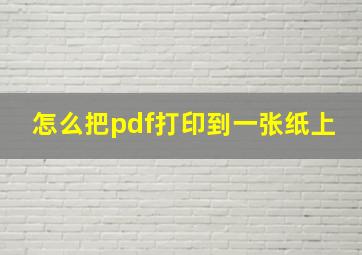 怎么把pdf打印到一张纸上