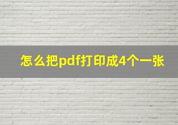 怎么把pdf打印成4个一张