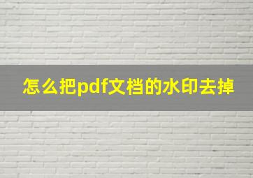 怎么把pdf文档的水印去掉