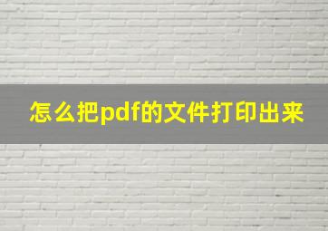 怎么把pdf的文件打印出来